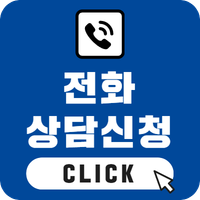 전화 상담신청