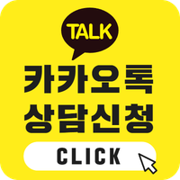 카카오톡 상담신청